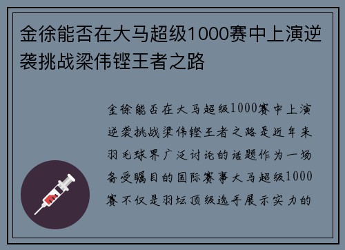 金徐能否在大马超级1000赛中上演逆袭挑战梁伟铿王者之路