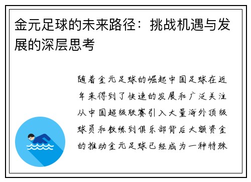 金元足球的未来路径：挑战机遇与发展的深层思考