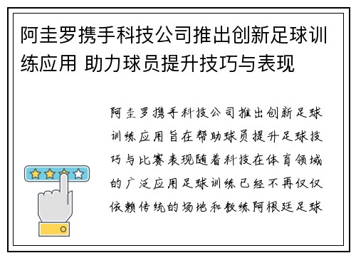 阿圭罗携手科技公司推出创新足球训练应用 助力球员提升技巧与表现