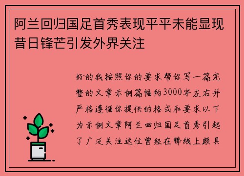 阿兰回归国足首秀表现平平未能显现昔日锋芒引发外界关注