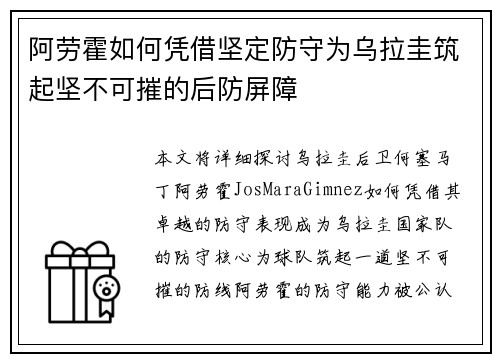 阿劳霍如何凭借坚定防守为乌拉圭筑起坚不可摧的后防屏障