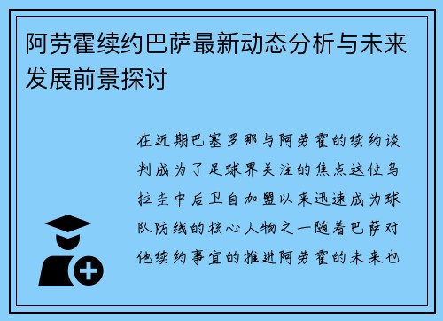 阿劳霍续约巴萨最新动态分析与未来发展前景探讨