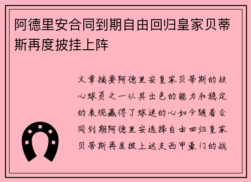 阿德里安合同到期自由回归皇家贝蒂斯再度披挂上阵