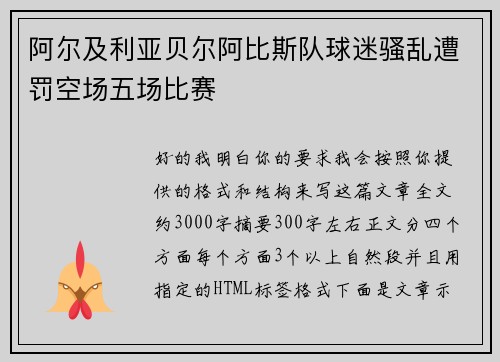 阿尔及利亚贝尔阿比斯队球迷骚乱遭罚空场五场比赛 阿尔及利亚贝尔阿比斯队球迷骚乱遭罚空场五场比赛