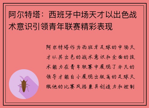 阿尔特塔：西班牙中场天才以出色战术意识引领青年联赛精彩表现