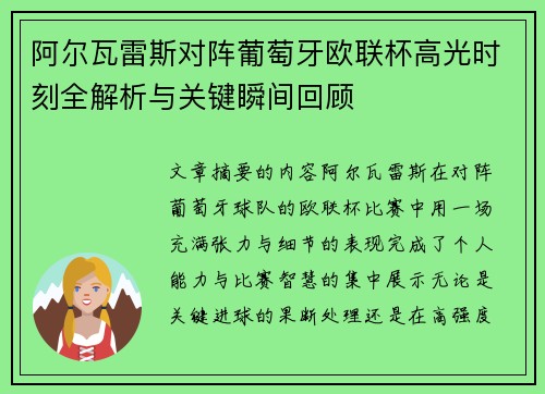 阿尔瓦雷斯对阵葡萄牙欧联杯高光时刻全解析与关键瞬间回顾