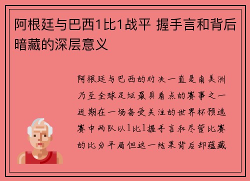 阿根廷与巴西1比1战平 握手言和背后暗藏的深层意义 阿根廷与巴西1比1战平 握手言和背后暗藏的深层意义