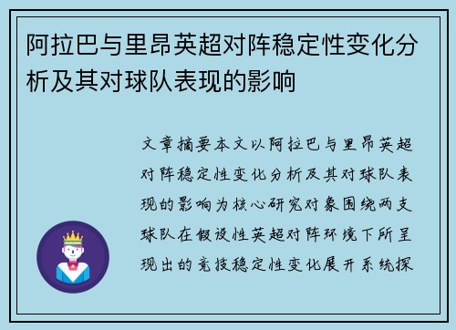 阿拉巴与里昂英超对阵稳定性变化分析及其对球队表现的影响