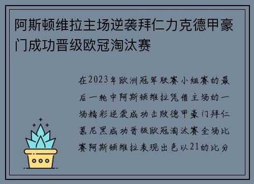 阿斯顿维拉主场逆袭拜仁力克德甲豪门成功晋级欧冠淘汰赛