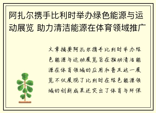 阿扎尔携手比利时举办绿色能源与运动展览 助力清洁能源在体育领域推广