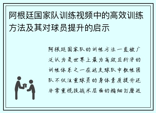 阿根廷国家队训练视频中的高效训练方法及其对球员提升的启示