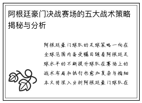 阿根廷豪门决战赛场的五大战术策略揭秘与分析