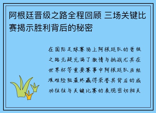 阿根廷晋级之路全程回顾 三场关键比赛揭示胜利背后的秘密