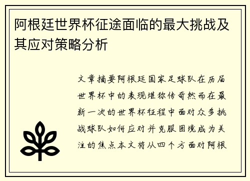 阿根廷世界杯征途面临的最大挑战及其应对策略分析