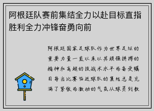 阿根廷队赛前集结全力以赴目标直指胜利全力冲锋奋勇向前