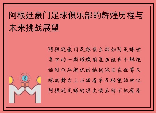 阿根廷豪门足球俱乐部的辉煌历程与未来挑战展望
