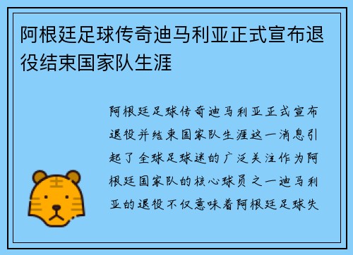 阿根廷足球传奇迪马利亚正式宣布退役结束国家队生涯