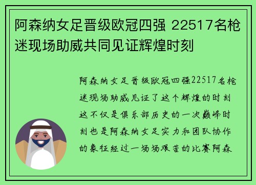 阿森纳女足晋级欧冠四强 22517名枪迷现场助威共同见证辉煌时刻