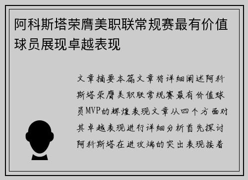 阿科斯塔荣膺美职联常规赛最有价值球员展现卓越表现