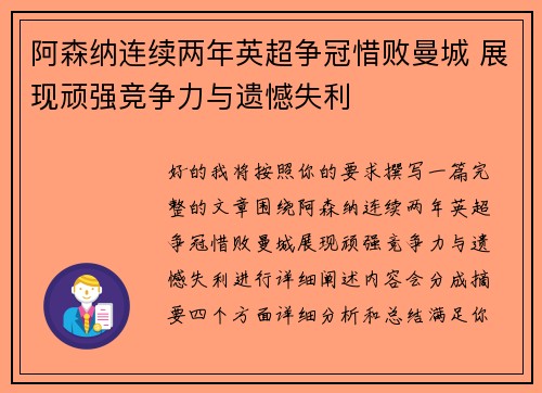 阿森纳连续两年英超争冠惜败曼城 展现顽强竞争力与遗憾失利
