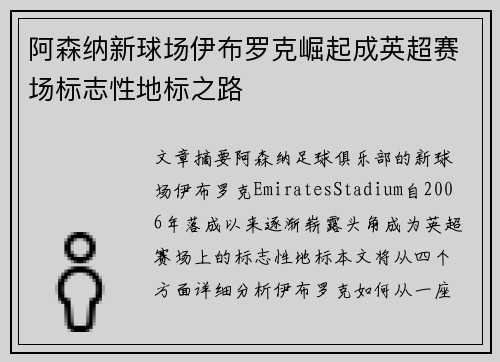阿森纳新球场伊布罗克崛起成英超赛场标志性地标之路