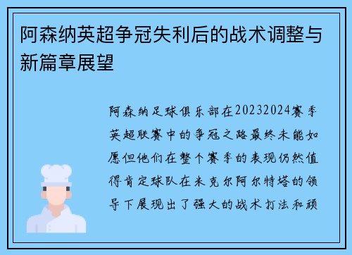 阿森纳英超争冠失利后的战术调整与新篇章展望