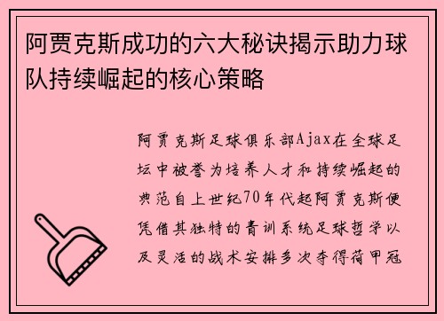 阿贾克斯成功的六大秘诀揭示助力球队持续崛起的核心策略