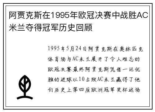 阿贾克斯在1995年欧冠决赛中战胜AC米兰夺得冠军历史回顾