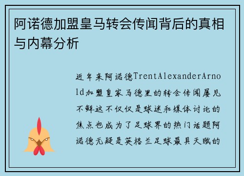 阿诺德加盟皇马转会传闻背后的真相与内幕分析