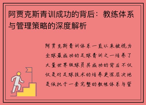 阿贾克斯青训成功的背后：教练体系与管理策略的深度解析