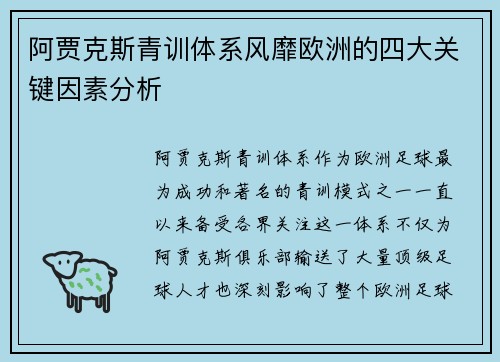 阿贾克斯青训体系风靡欧洲的四大关键因素分析