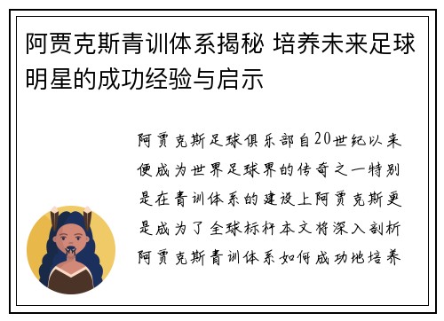 阿贾克斯青训体系揭秘 培养未来足球明星的成功经验与启示