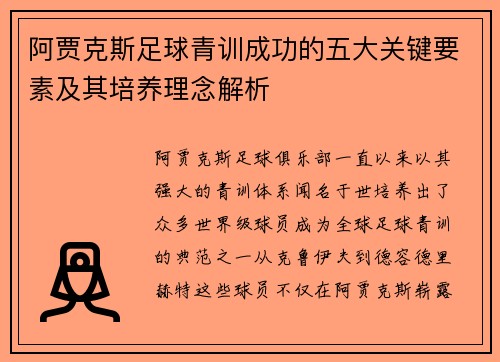 阿贾克斯足球青训成功的五大关键要素及其培养理念解析