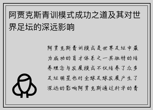 阿贾克斯青训模式成功之道及其对世界足坛的深远影响 阿贾克斯青训模式成功之道及其对世界足坛的深远影响