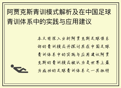 阿贾克斯青训模式解析及在中国足球青训体系中的实践与应用建议