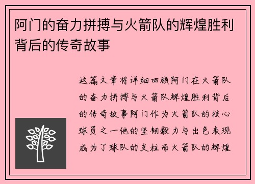 阿门的奋力拼搏与火箭队的辉煌胜利背后的传奇故事