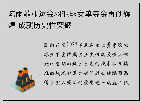 陈雨菲亚运会羽毛球女单夺金再创辉煌 成就历史性突破