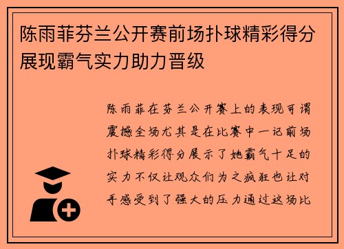 陈雨菲芬兰公开赛前场扑球精彩得分展现霸气实力助力晋级 陈雨菲芬兰公开赛前场扑球精彩得分展现霸气实力助力晋级