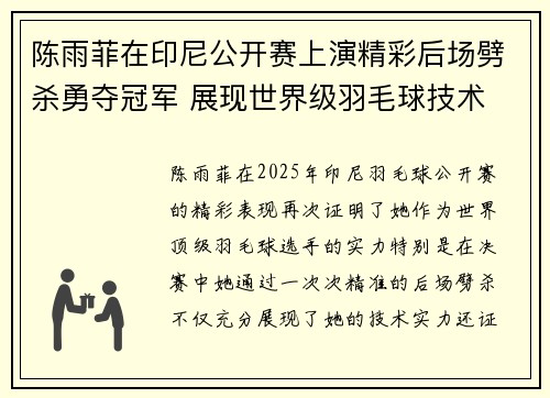 陈雨菲在印尼公开赛上演精彩后场劈杀勇夺冠军 展现世界级羽毛球技术 陈雨菲在印尼公开赛上演精彩后场劈杀勇夺冠军 展现世界级羽毛球技术