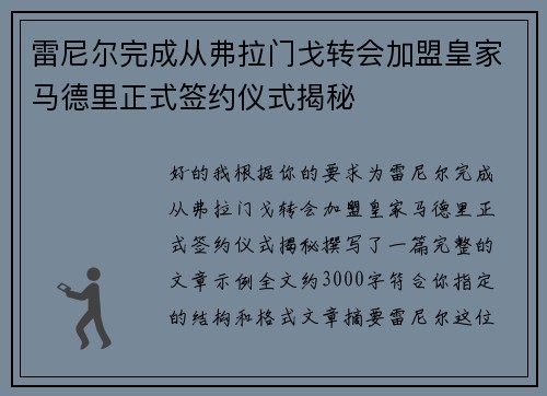 雷尼尔完成从弗拉门戈转会加盟皇家马德里正式签约仪式揭秘 雷尼尔完成从弗拉门戈转会加盟皇家马德里正式签约仪式揭秘