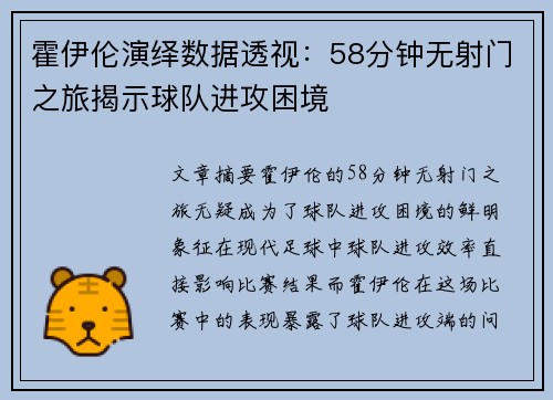 霍伊伦演绎数据透视：58分钟无射门之旅揭示球队进攻困境
