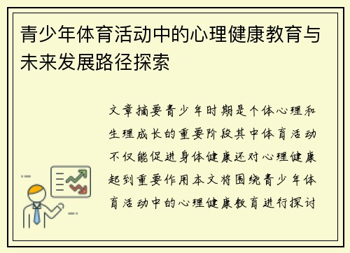 青少年体育活动中的心理健康教育与未来发展路径探索