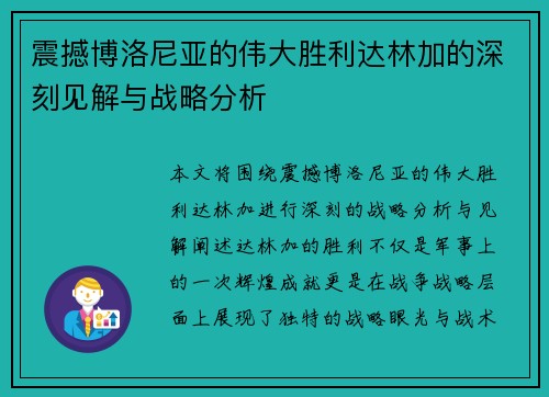 震撼博洛尼亚的伟大胜利达林加的深刻见解与战略分析