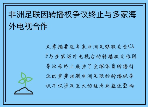 非洲足联因转播权争议终止与多家海外电视合作 非洲足联因转播权争议终止与多家海外电视合作
