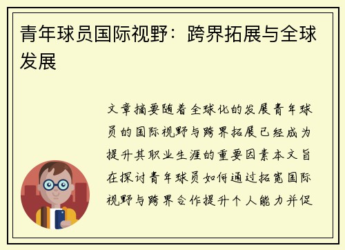 青年球员国际视野:跨界拓展与全球发展 青年球员国际视野:跨界拓展与全球发展