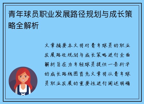 青年球员职业发展路径规划与成长策略全解析