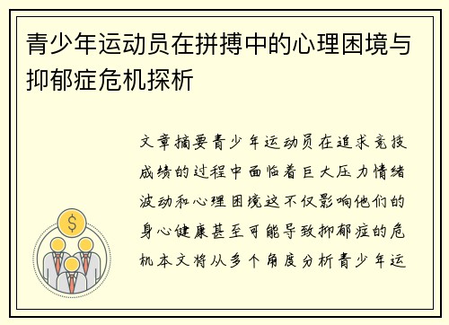 青少年运动员在拼搏中的心理困境与抑郁症危机探析 青少年运动员在拼搏中的心理困境与抑郁症危机探析