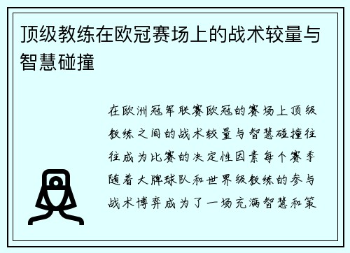 顶级教练在欧冠赛场上的战术较量与智慧碰撞
