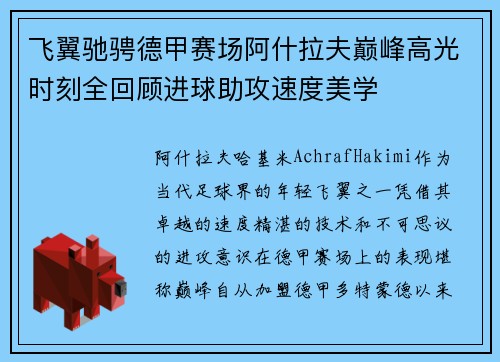 飞翼驰骋德甲赛场阿什拉夫巅峰高光时刻全回顾进球助攻速度美学