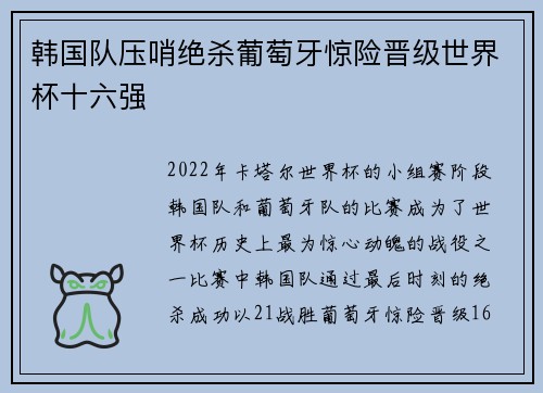 韩国队压哨绝杀葡萄牙惊险晋级世界杯十六强